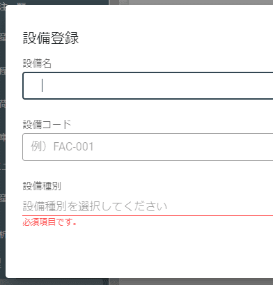 設備の登録画面