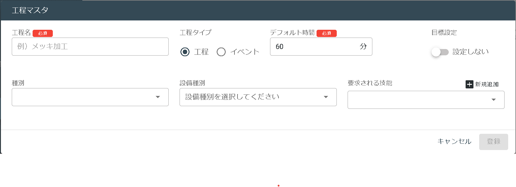 工程の登録画面