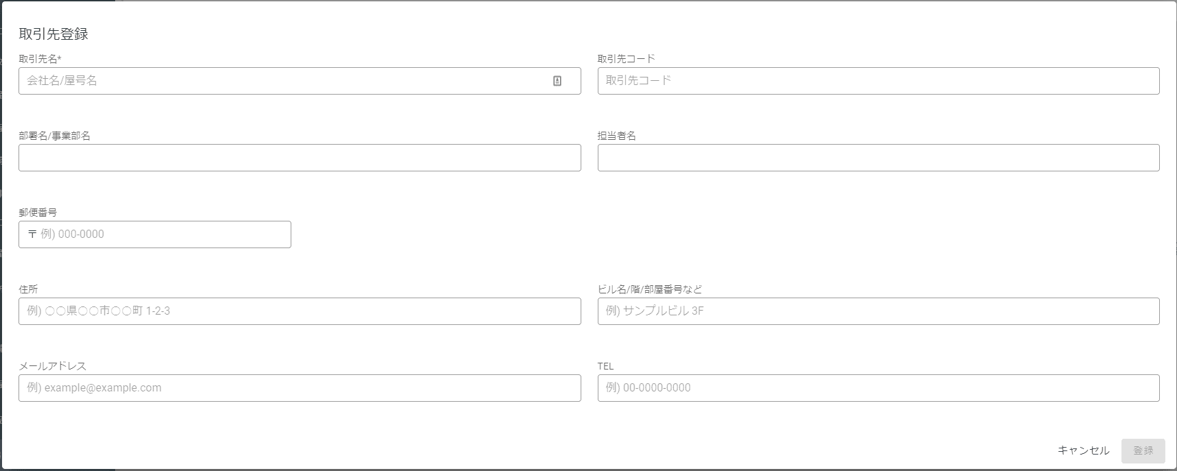 取引先の登録画面