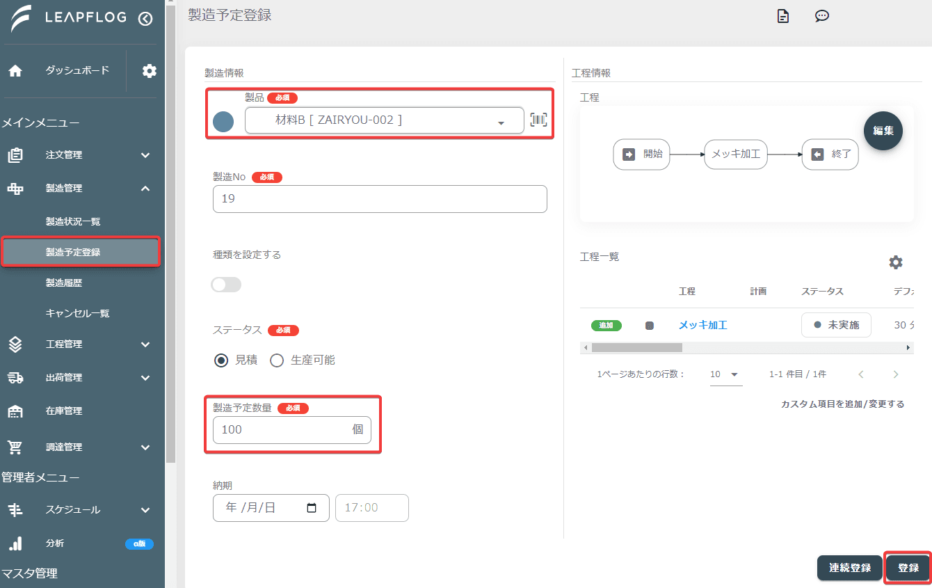 製造在庫登録
