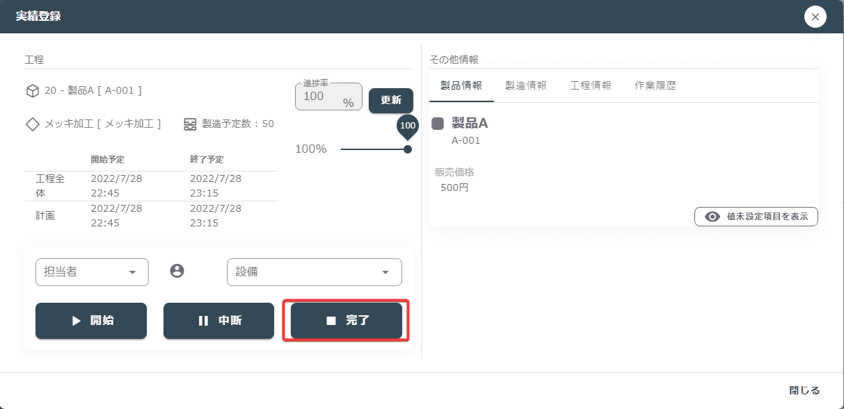 材料消化工程登録