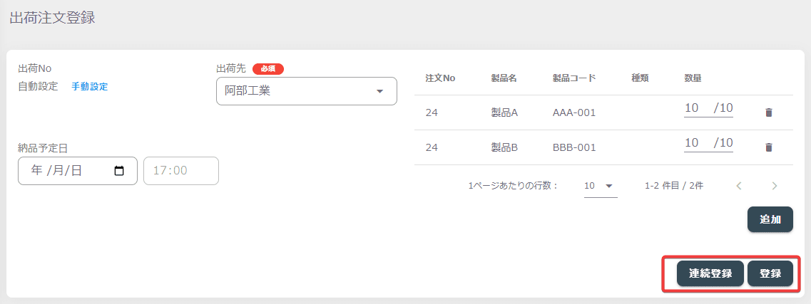 出荷注文登録4