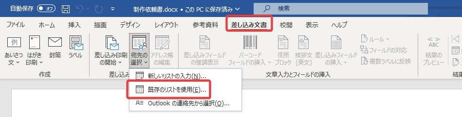 差し込み文書CSV選択