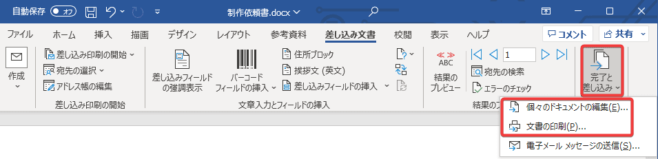 差し込み文書出力