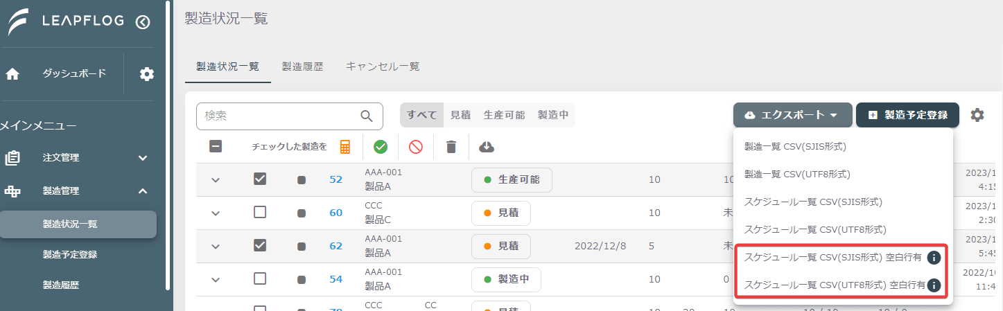 スケジュール一覧CSV出力