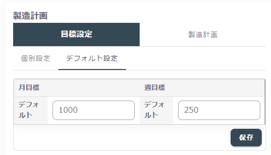 目標設定デフォルト設定