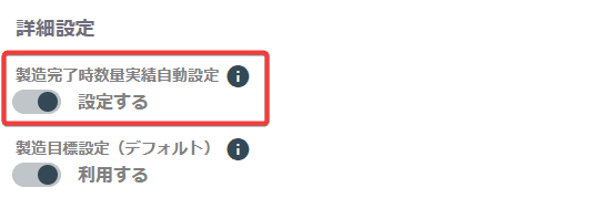 製造完了時数量実績自動設定