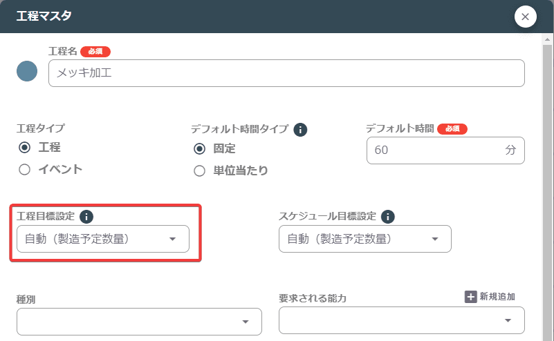 工程目標設定