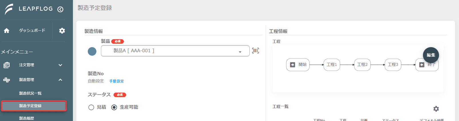 製造予定登録