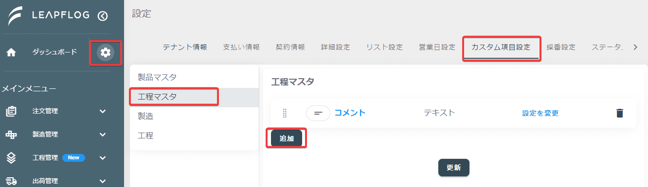 工程マスタのカスタム項目設定画面