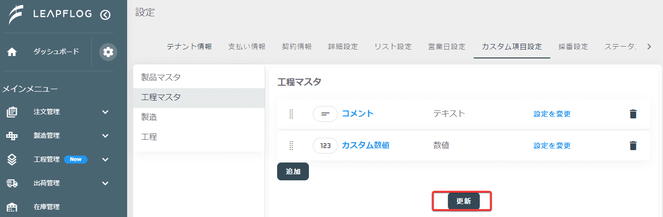 工程のカスタム項目更新画面