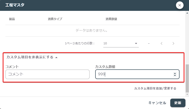 工程マスタのカスタム項目入力画面
