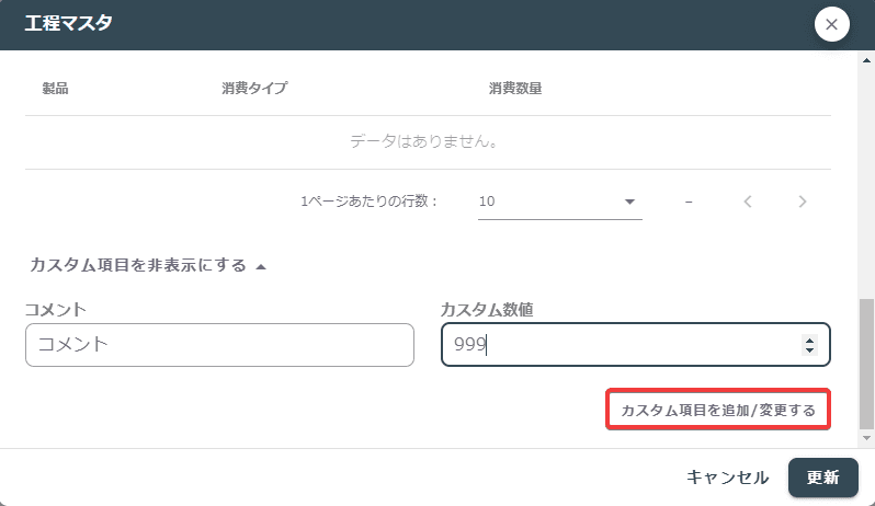 工程マスタのカスタム項目編集画面