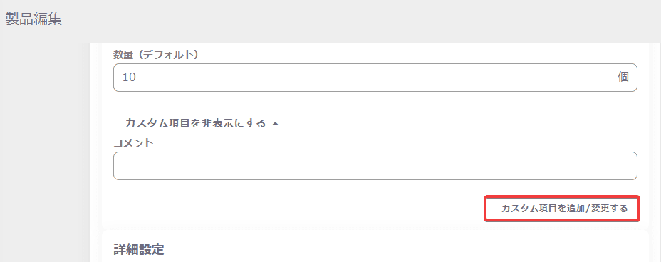 製品マスタのカスタム項目編集画面