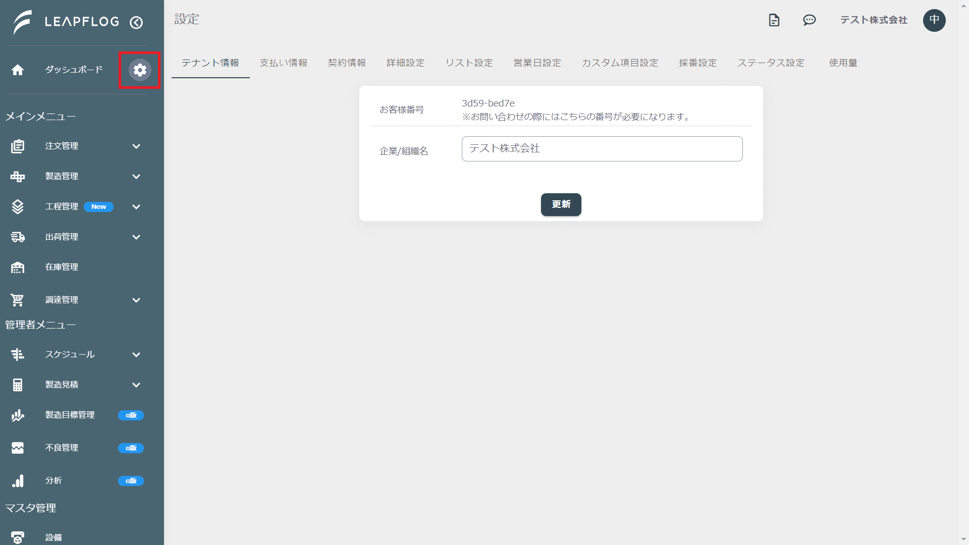 テナント情報タブの画面