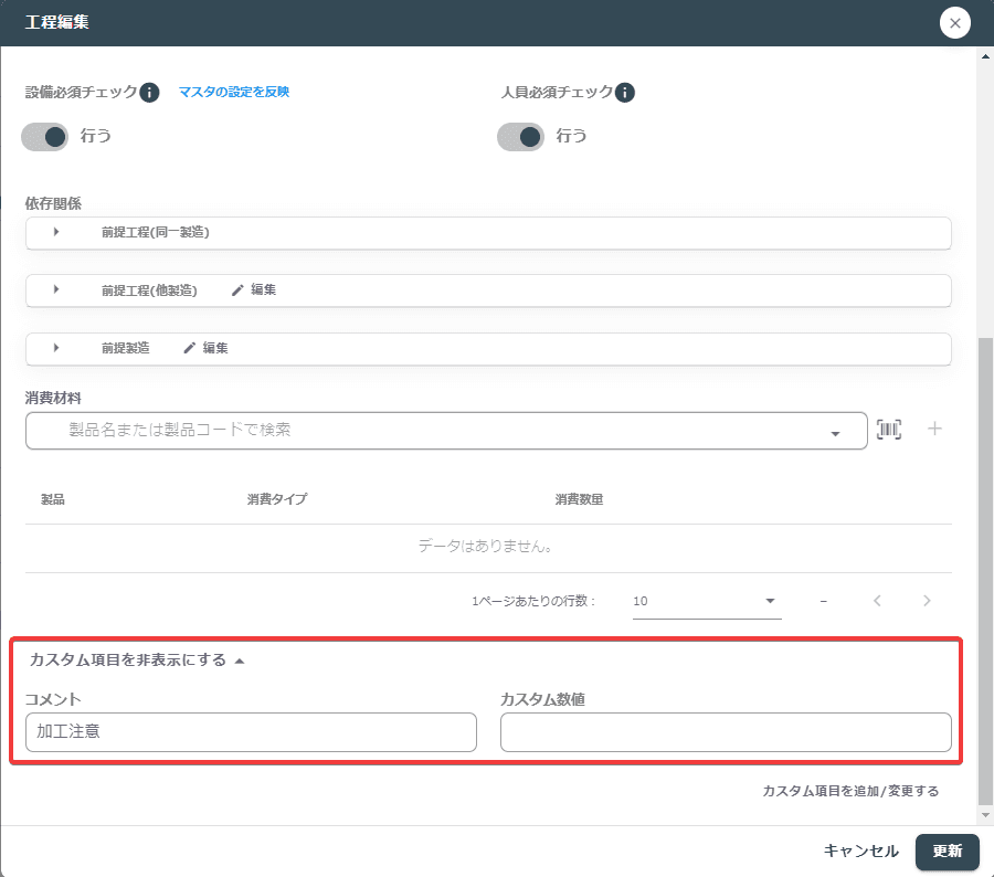 製造の工程詳細カスタム項目表示画面
