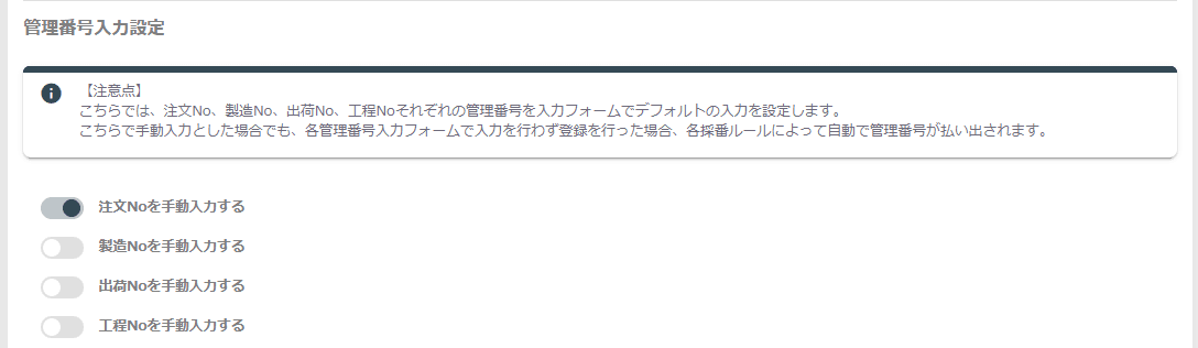 管理番号入力設定
