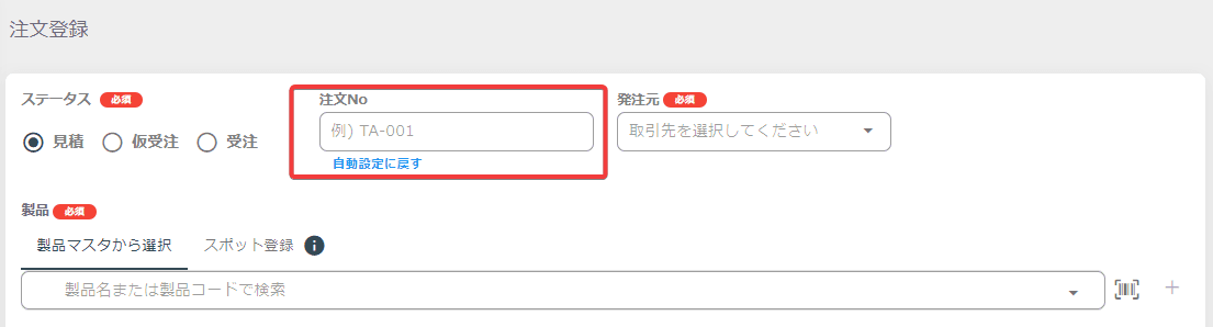 注文No手動入力
