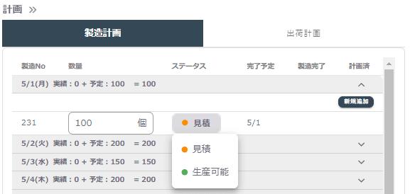 製造ステータス変更