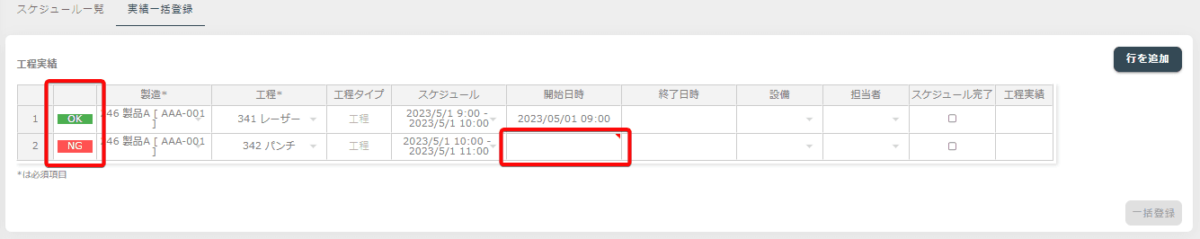 実績一括登録入力