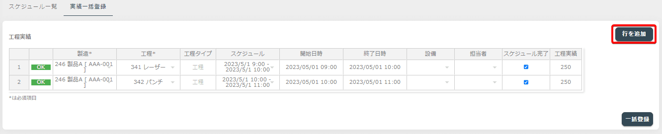 実績一括登録行追加