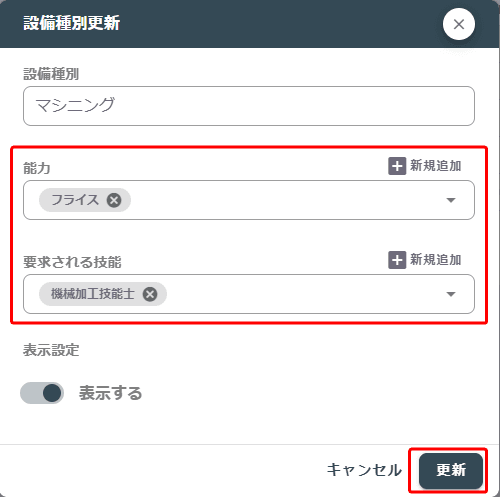 設備種別能力設定
