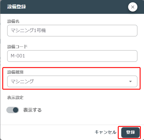 設備種別設定