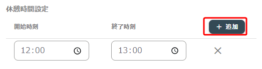 休憩時間設定