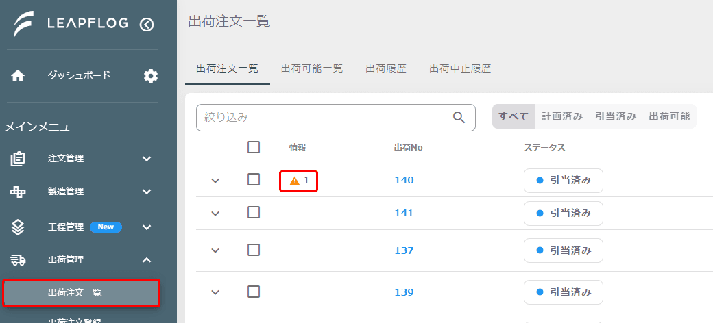 出荷納期警告