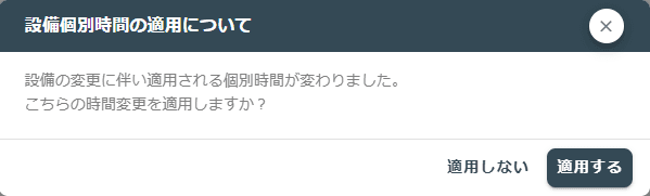 スケジュール工程時間変更