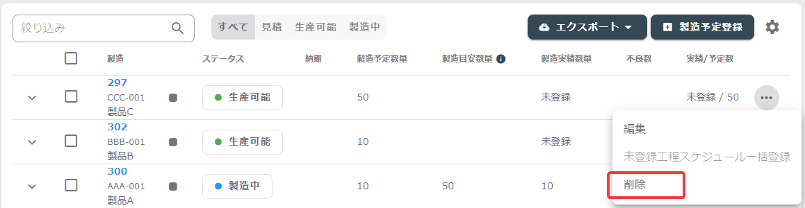 製造削除
