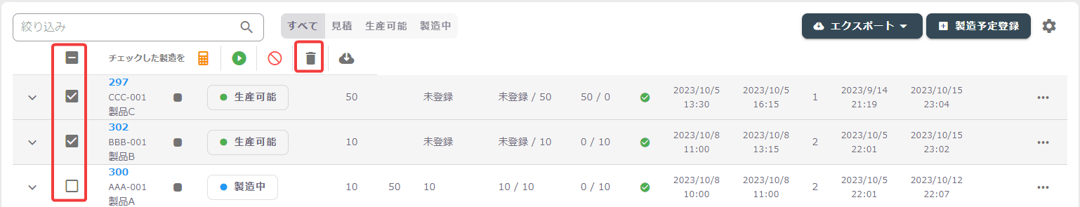 製造一括削除