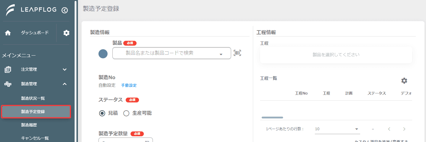 製造予定登録
