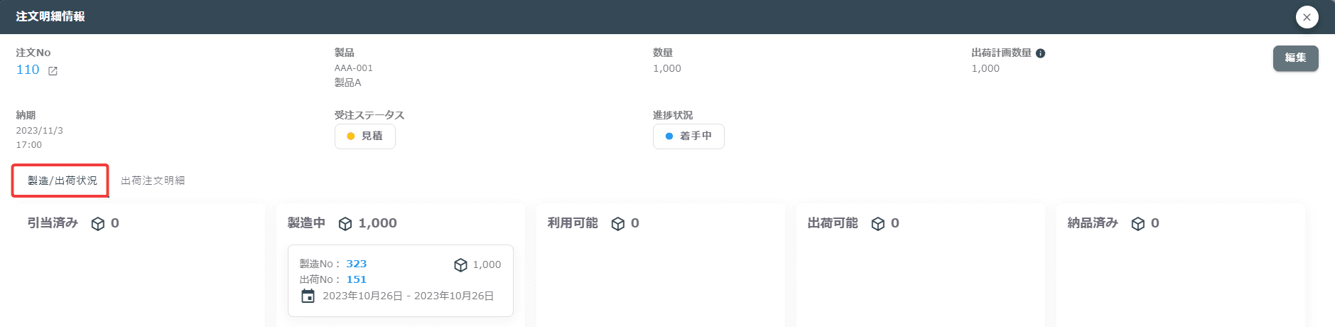 注文明細ステータス出荷状況