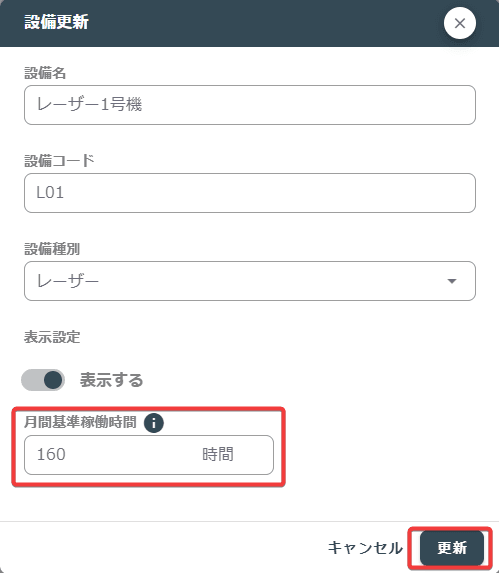 設備稼働時間設定2