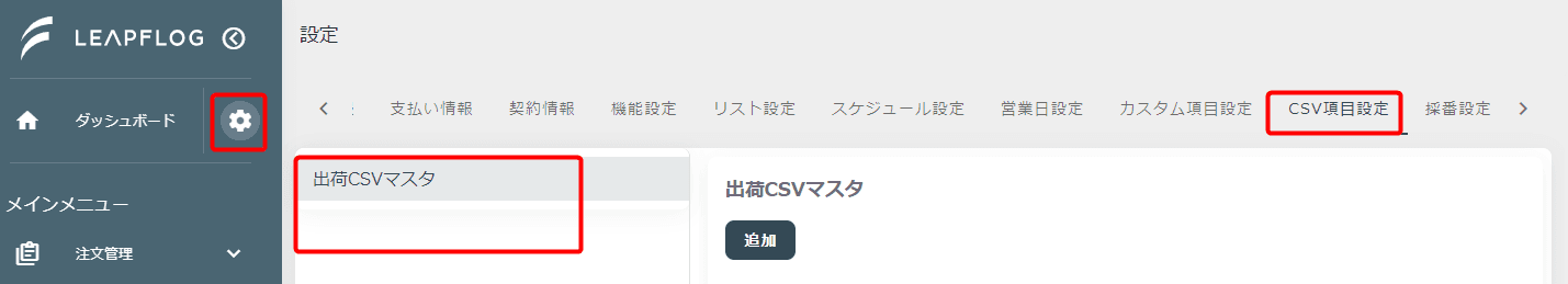 CSV項目設定