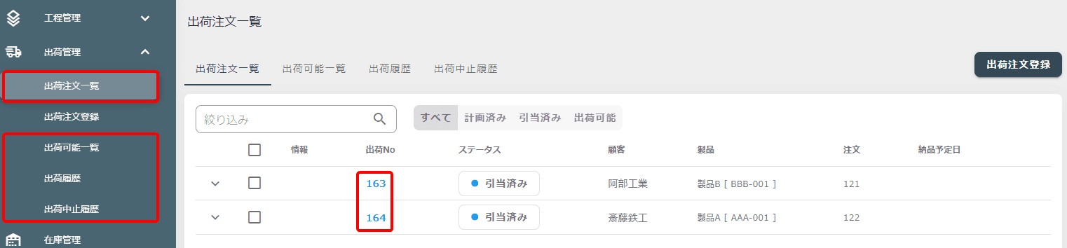 出荷選択