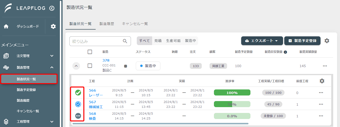 製造状況一覧のステータスアイコン
