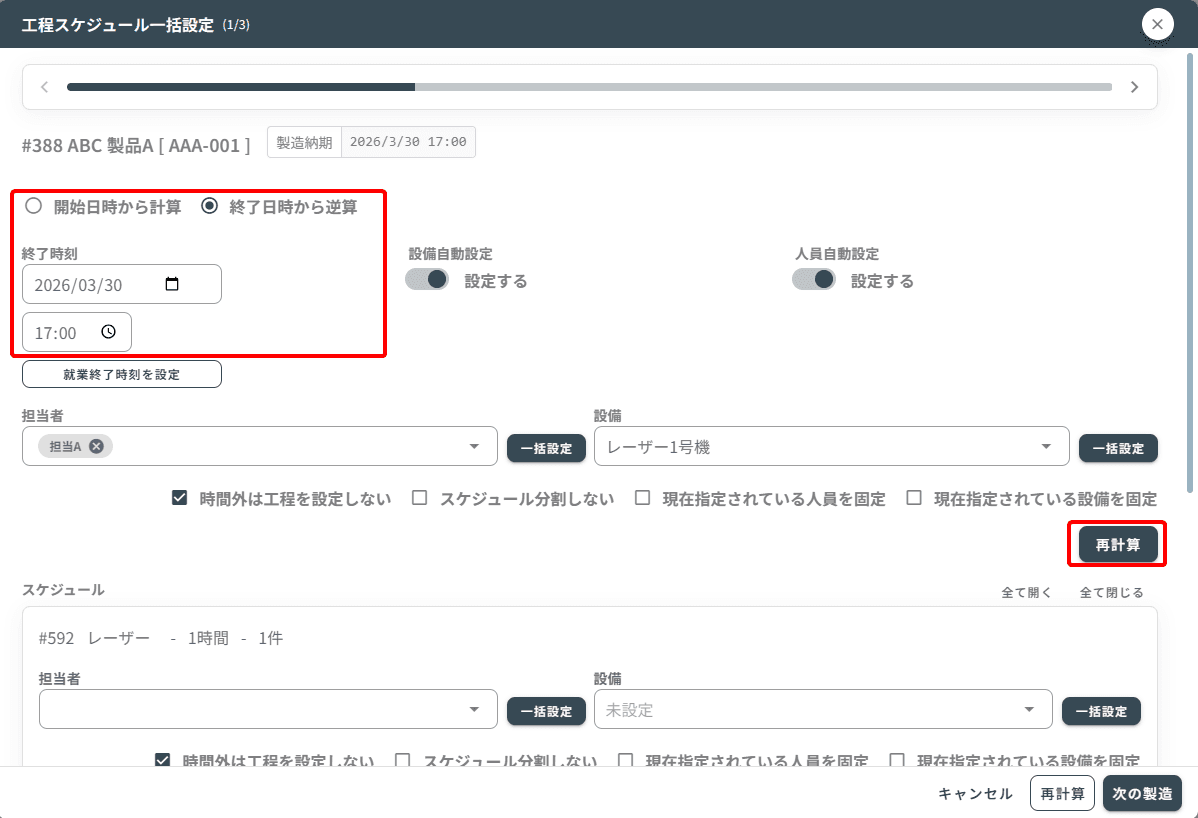 スケジュール日時一括設定