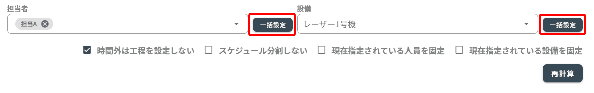 スケジュール担当者一括設定