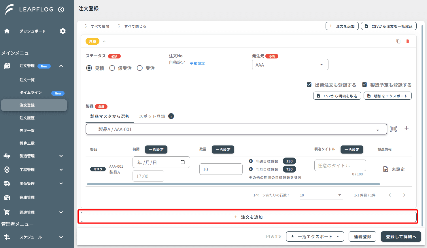 注文一括登録(手動)
