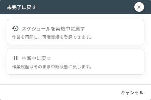 未完了に戻す選択